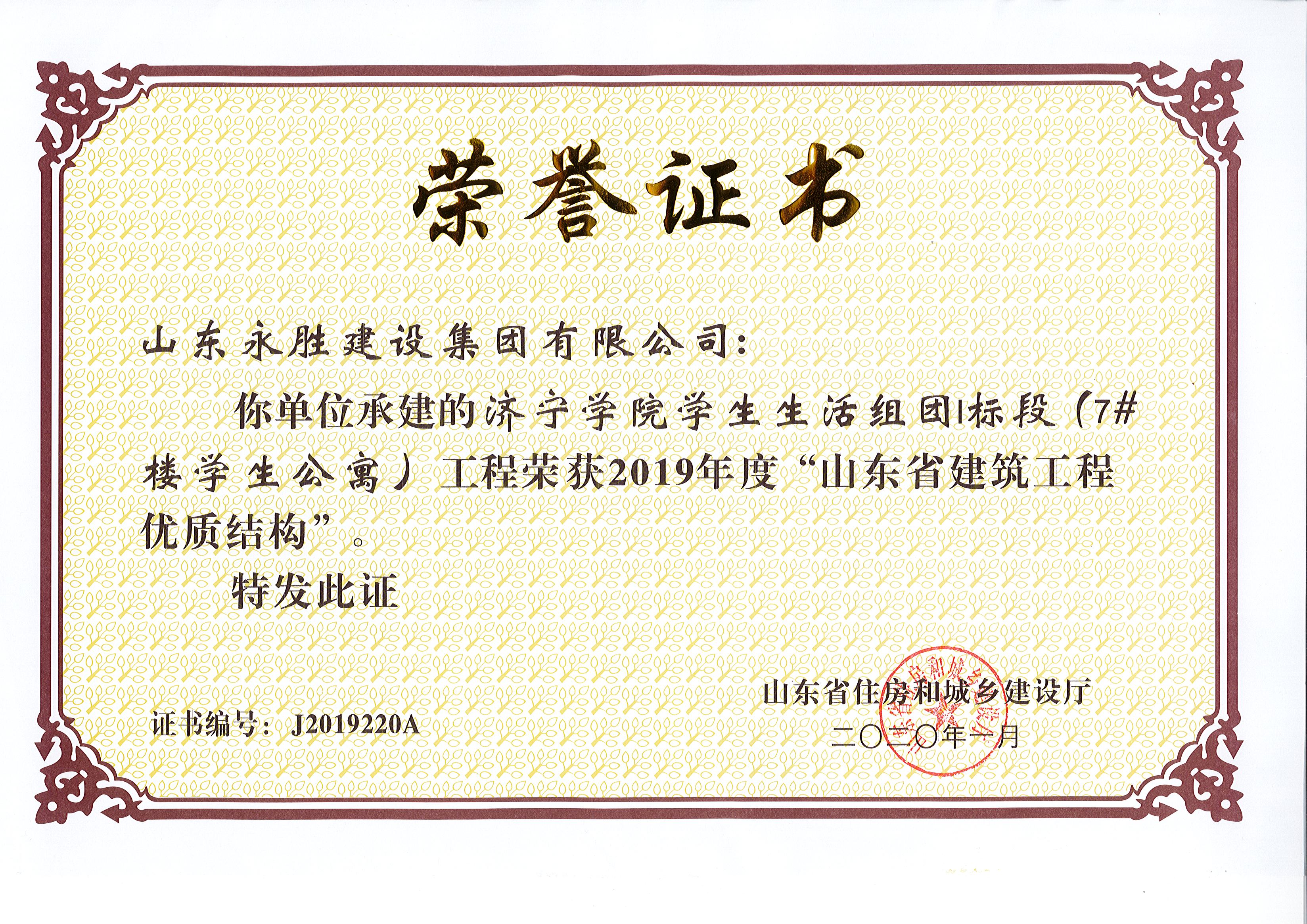 2020年1月boyu·博鱼（中国）官方网站学院学生生活组团1标段7#楼获省质量结构奖
